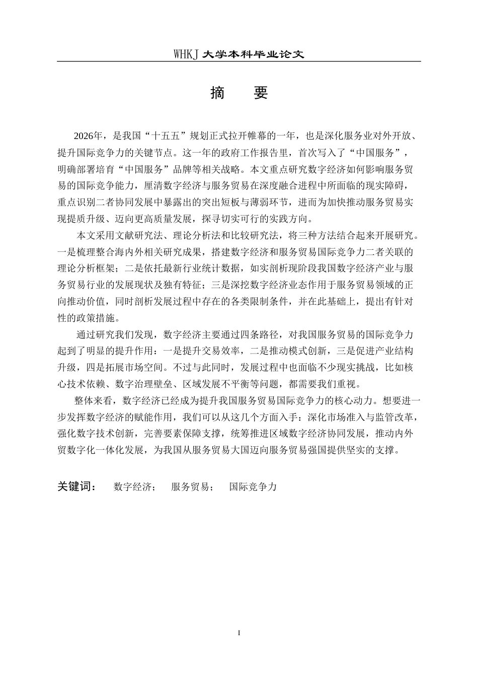 26年WP国际经济与贸易 数字经济发展对中国服务贸易国际竞争力的影响研究26.3-AI(18751字).doc_第1页