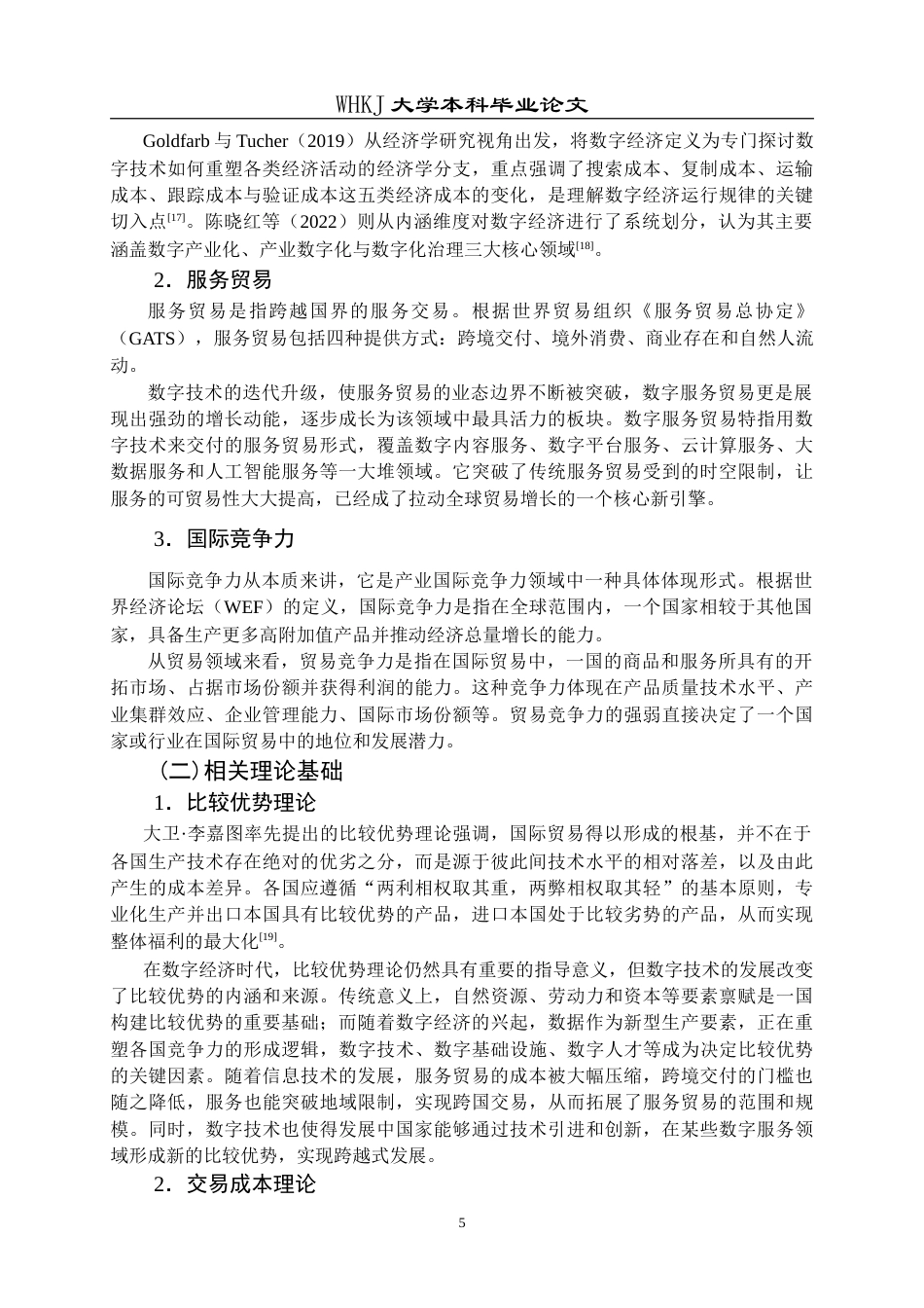 26年WP国际经济与贸易 数字经济发展对中国服务贸易国际竞争力的影响研究26.3-AI(18751字).doc_第10页