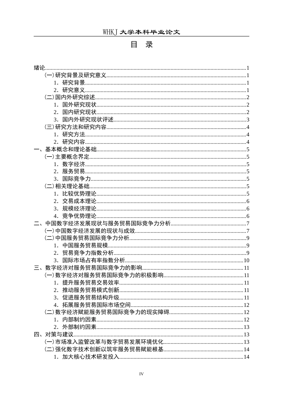 26年WP国际经济与贸易 数字经济发展对中国服务贸易国际竞争力的影响研究26.3-AI(18751字).doc_第4页