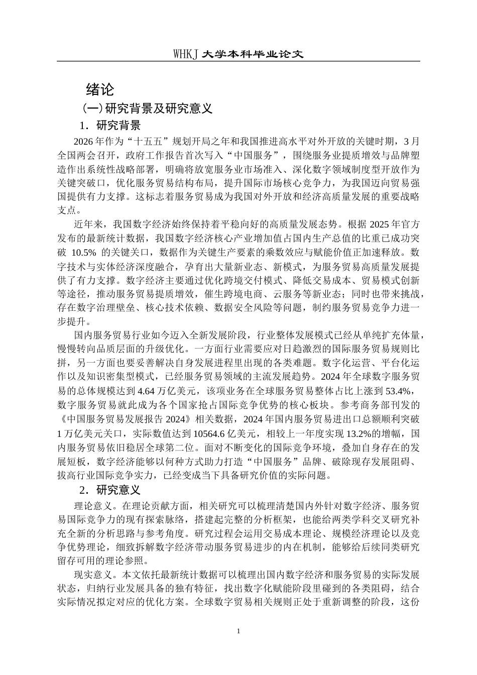 26年WP国际经济与贸易 数字经济发展对中国服务贸易国际竞争力的影响研究26.3-AI(18751字).doc_第6页