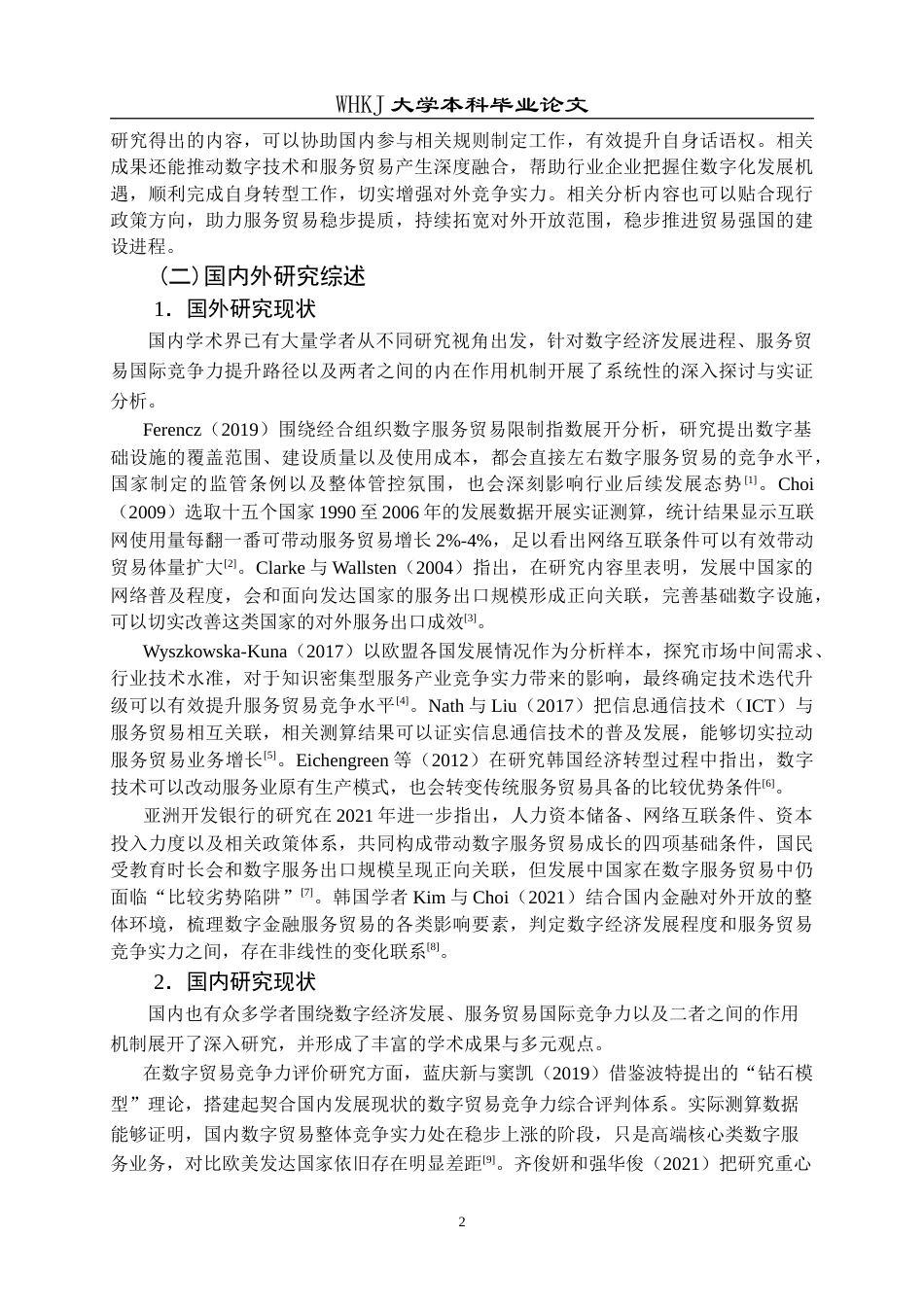 26年WP国际经济与贸易 数字经济发展对中国服务贸易国际竞争力的影响研究26.3-AI(18751字).doc_第7页