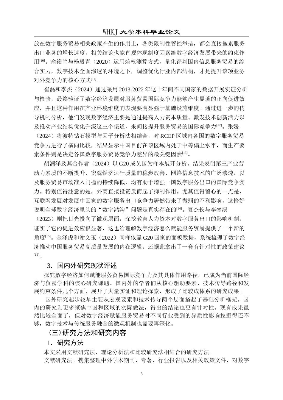 26年WP国际经济与贸易 数字经济发展对中国服务贸易国际竞争力的影响研究26.3-AI(18751字).doc_第8页