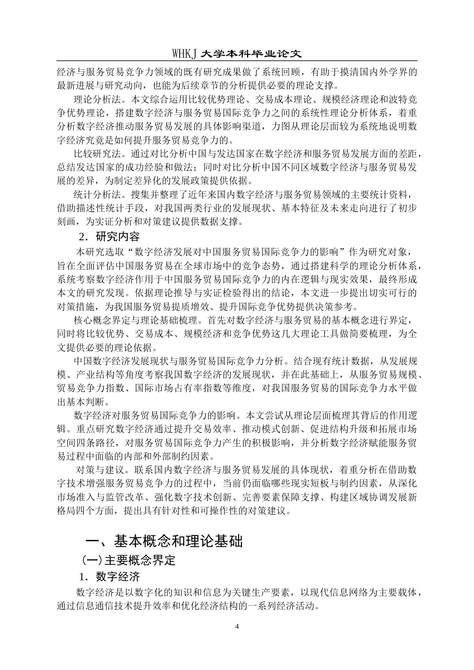 26年WP国际经济与贸易 数字经济发展对中国服务贸易国际竞争力的影响研究26.3-AI(18751字).doc_第9页