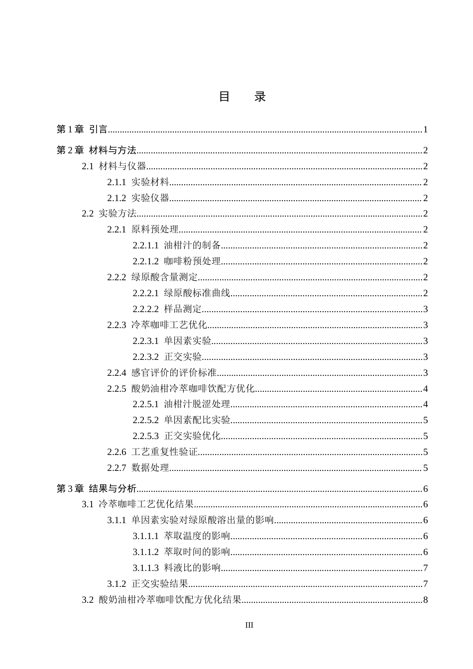 26年WP生物科学(师范)酸奶油柑冷萃咖啡饮的制作10.98-AI16.31全日制(9477字).docx_第3页