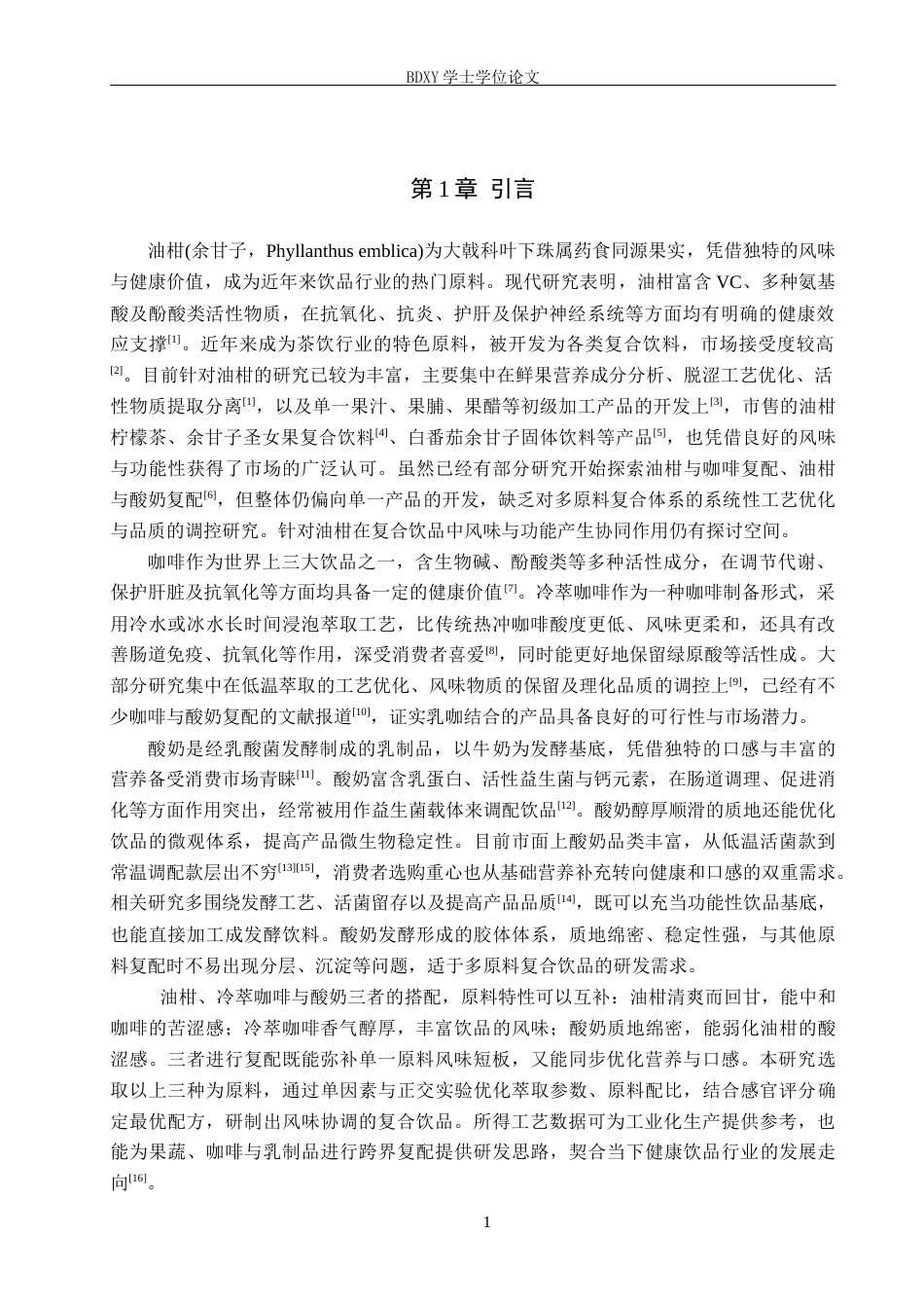 26年WP生物科学(师范)酸奶油柑冷萃咖啡饮的制作10.98-AI16.31全日制(9477字).docx_第5页