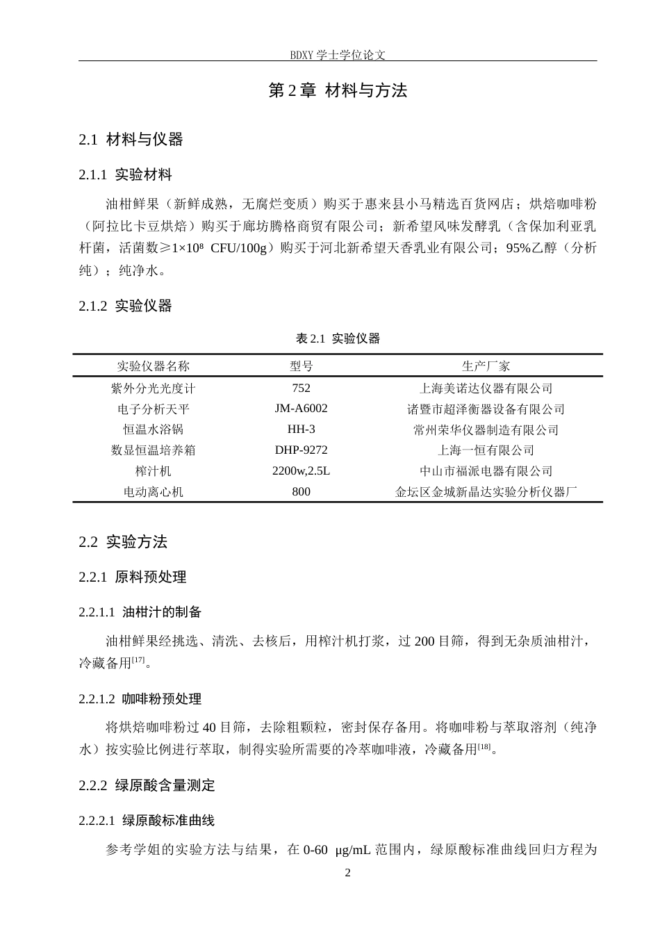 26年WP生物科学(师范)酸奶油柑冷萃咖啡饮的制作10.98-AI16.31全日制(9477字).docx_第6页