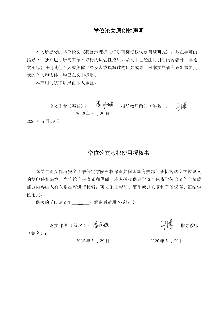 26年WP知识产权 我国地理标志证明商标侵权认定问题研究22.63-AI11.22全日制(14725字).docx_第1页