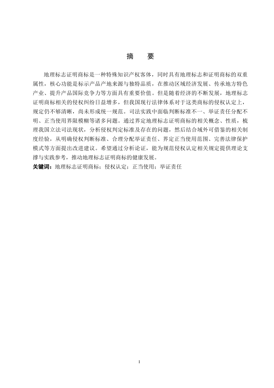 26年WP知识产权 我国地理标志证明商标侵权认定问题研究22.63-AI11.22全日制(14725字).docx_第2页