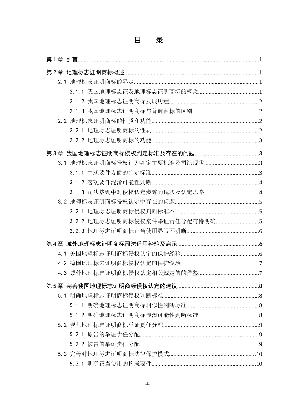 26年WP知识产权 我国地理标志证明商标侵权认定问题研究22.63-AI11.22全日制(14725字).docx_第4页