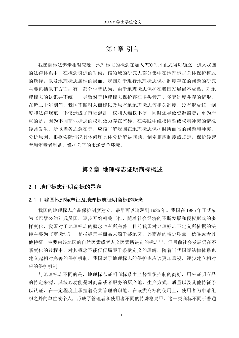 26年WP知识产权 我国地理标志证明商标侵权认定问题研究22.63-AI11.22全日制(14725字).docx_第6页