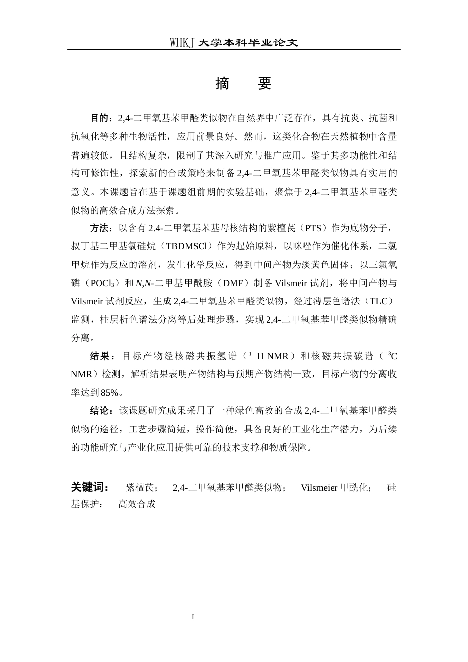 26年WP药学 基于紫檀芪的24-二甲氧基苯甲醛类似物的高效合成13.01-AI36.02_1全日(13109字).docx_第1页