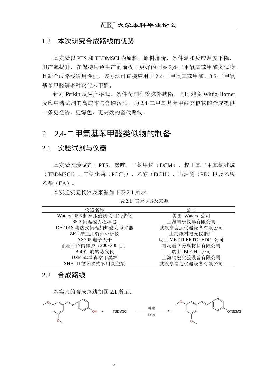 26年WP药学 基于紫檀芪的24-二甲氧基苯甲醛类似物的高效合成13.01-AI36.02_1全日(13109字).docx_第8页