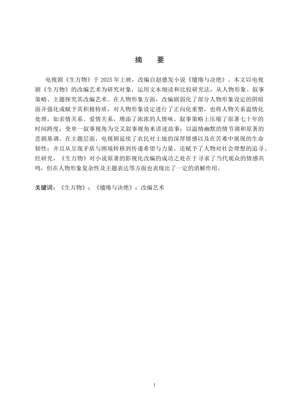 26年WP汉语言文学 论电视剧《生万物》的改编艺术3.62-AI24.17(14507字).doc_第1页