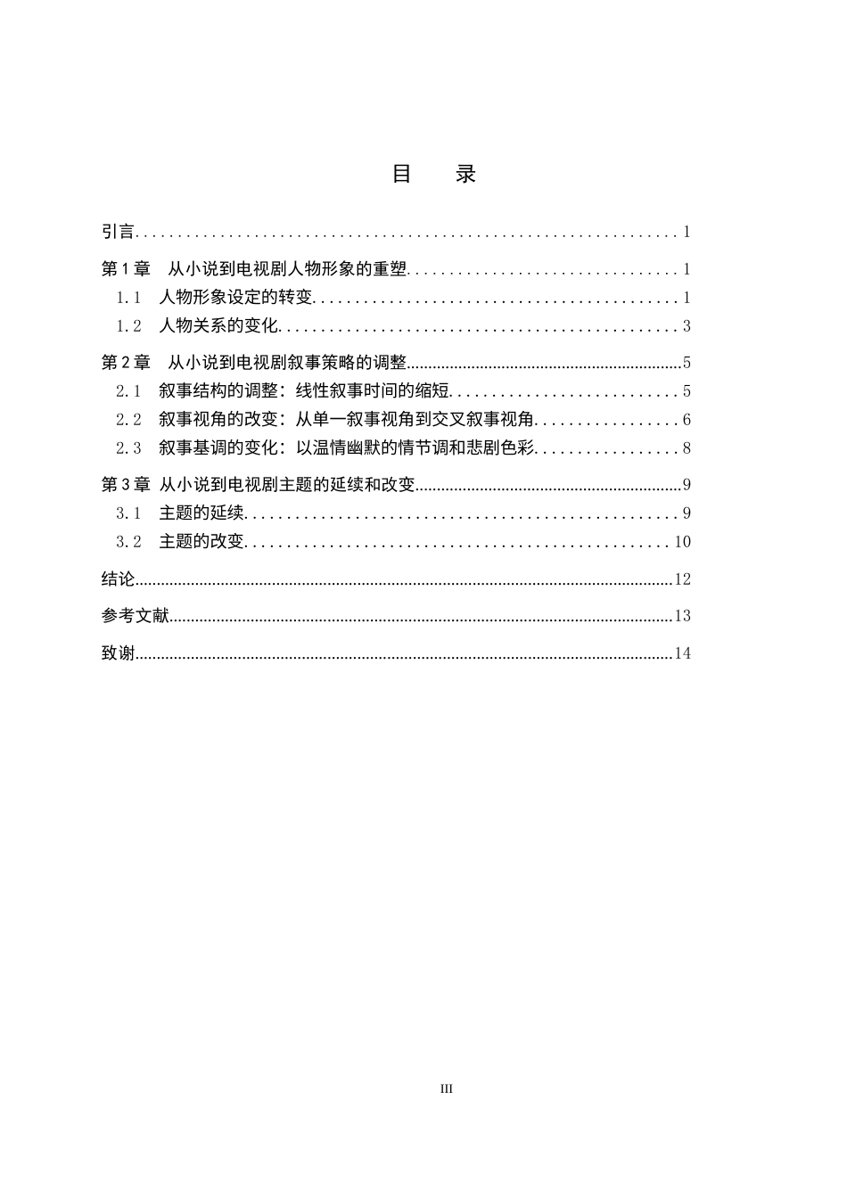 26年WP汉语言文学 论电视剧《生万物》的改编艺术3.62-AI24.17(14507字).doc_第3页