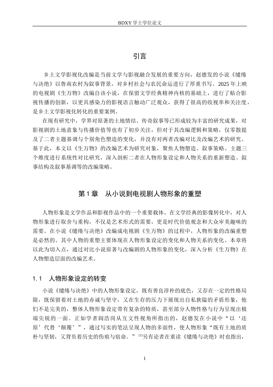 26年WP汉语言文学 论电视剧《生万物》的改编艺术3.62-AI24.17(14507字).doc_第4页