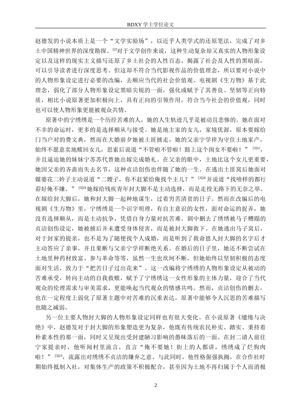 26年WP汉语言文学 论电视剧《生万物》的改编艺术3.62-AI24.17(14507字).doc_第5页