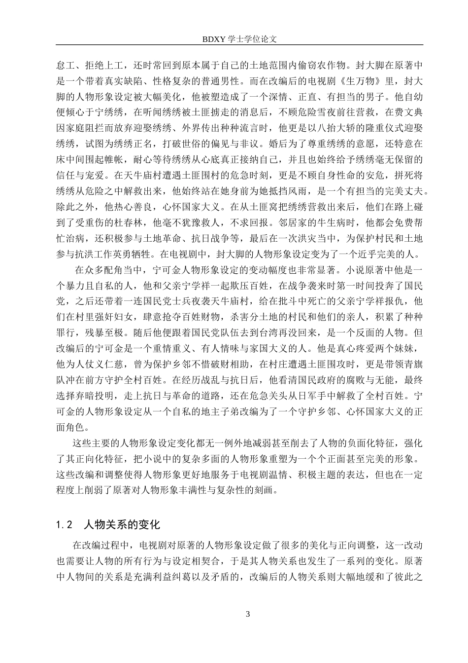 26年WP汉语言文学 论电视剧《生万物》的改编艺术3.62-AI24.17(14507字).doc_第6页