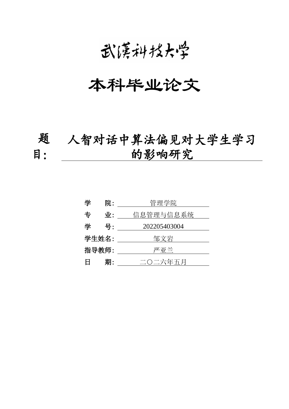 26年WP信息管理与信息系统 人智对话中算法偏见对大学生学习的影响研究3.2-AI28.04全日(17901字).docx_第1页