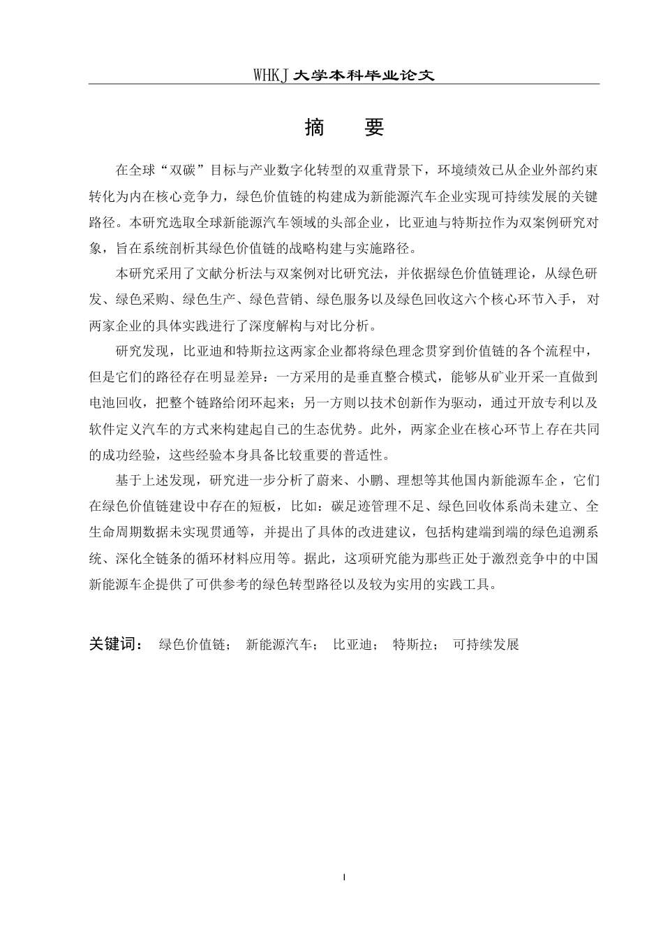 26年WP工商管理 头部新能源车企绿色价值链战略研究7.33-AI67.72(20783字).doc_第1页