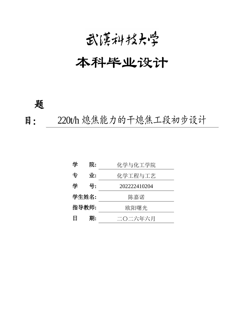 26年WP化学工程与工艺 220th熄焦能力的干熄焦工段初步设计3.56-AI_1全日(11407字).docx_第1页
