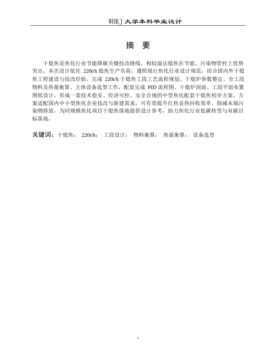 26年WP化学工程与工艺 220th熄焦能力的干熄焦工段初步设计3.56-AI_1全日(11407字).docx_第2页