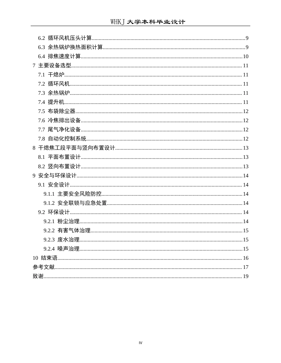 26年WP化学工程与工艺 220th熄焦能力的干熄焦工段初步设计3.56-AI_1全日(11407字).docx_第5页