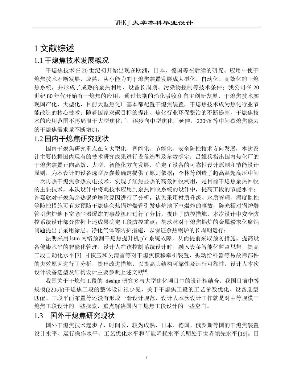 26年WP化学工程与工艺 220th熄焦能力的干熄焦工段初步设计3.56-AI_1全日(11407字).docx_第6页