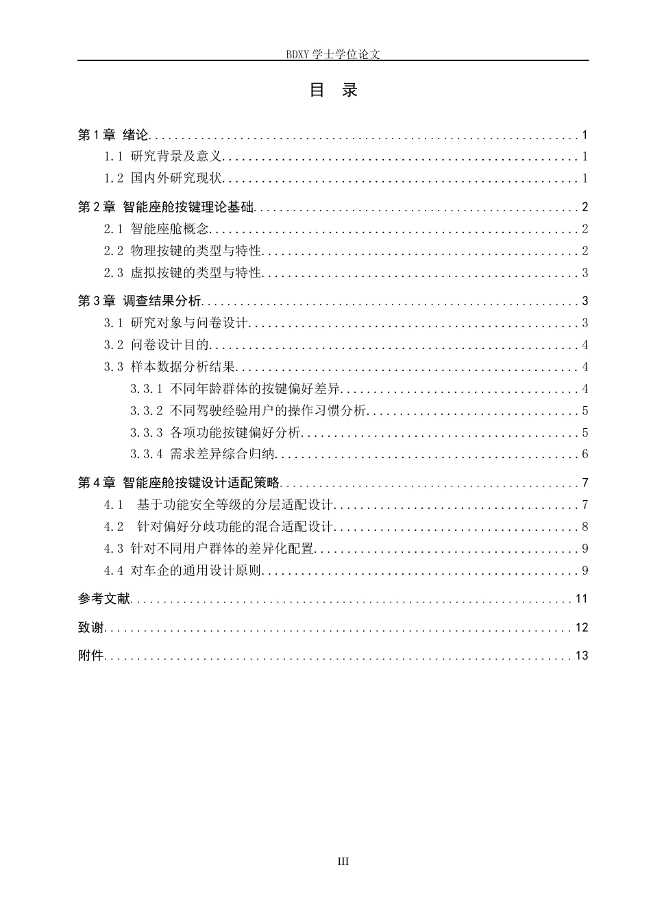 26年WP汽车服务工程 智能座舱按键需求差异与设计适配研究0.58-AI0.0全日制(9831字).docx_第3页