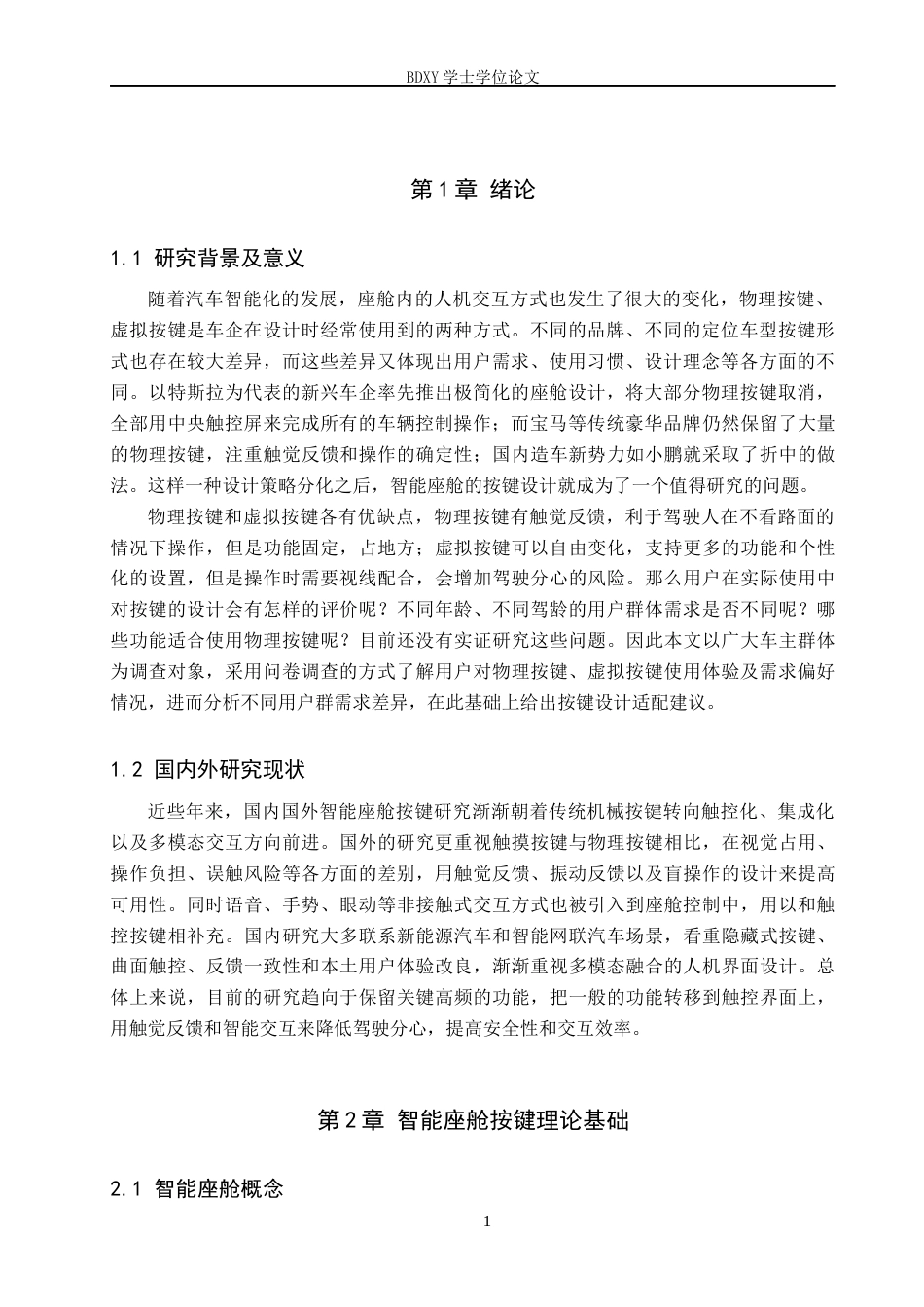 26年WP汽车服务工程 智能座舱按键需求差异与设计适配研究0.58-AI0.0全日制(9831字).docx_第4页