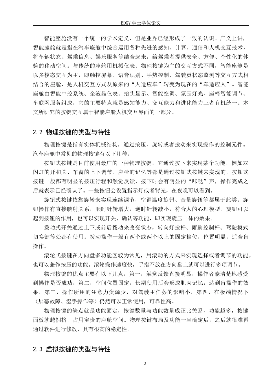 26年WP汽车服务工程 智能座舱按键需求差异与设计适配研究0.58-AI0.0全日制(9831字).docx_第5页