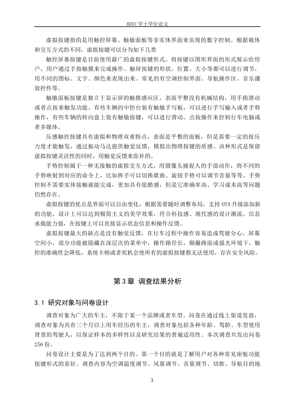 26年WP汽车服务工程 智能座舱按键需求差异与设计适配研究0.58-AI0.0全日制(9831字).docx_第6页