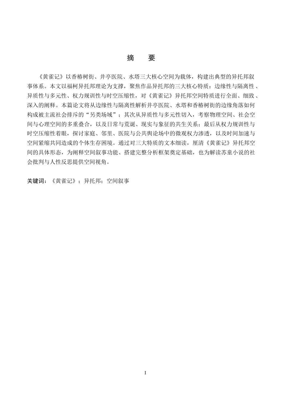 26年WP汉语言文学 论《黄雀记》的空间叙事8.69-AI4.65全日制(20218字).docx_第2页