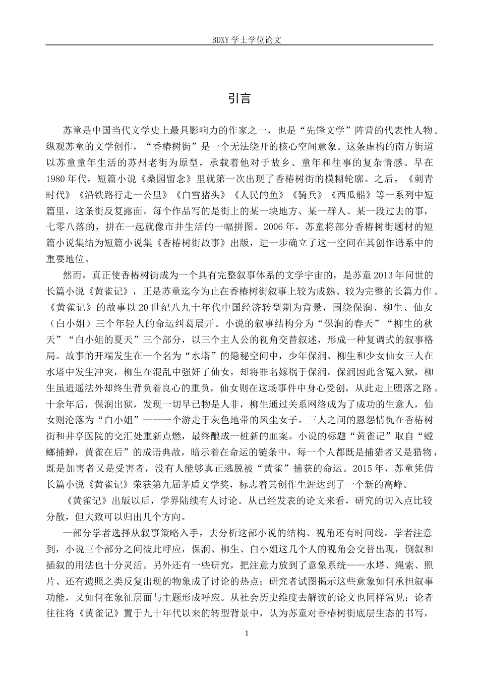 26年WP汉语言文学 论《黄雀记》的空间叙事8.69-AI4.65全日制(20218字).docx_第5页