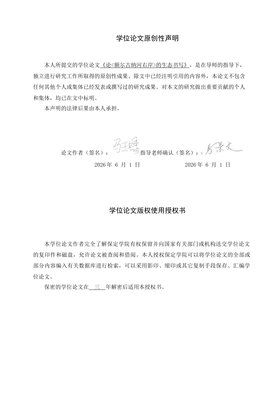 26年WP汉语言文学 论《额尔古纳河右岸》的生态书写3.27-AI0.48全日制(12705字).docx_第1页
