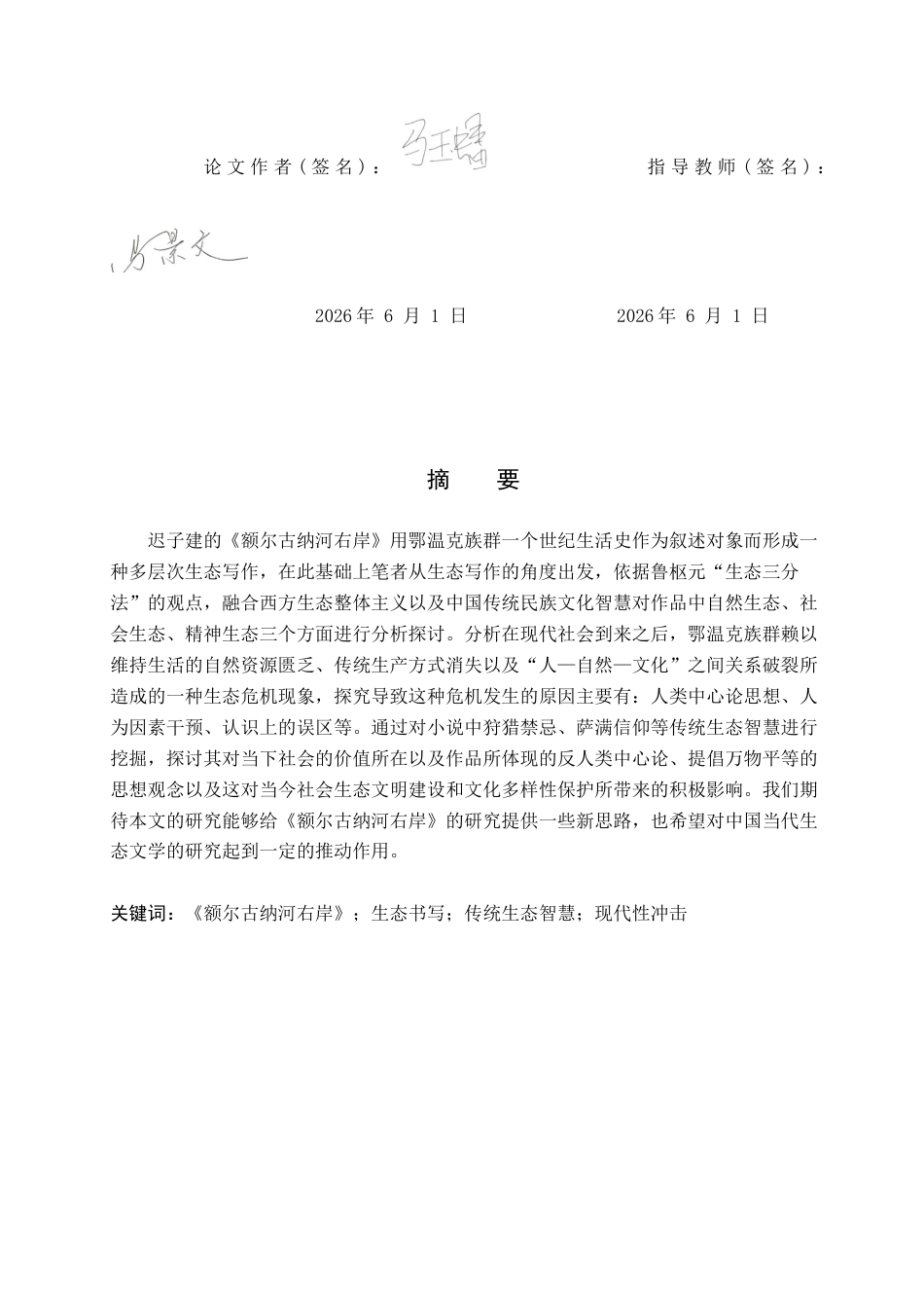 26年WP汉语言文学 论《额尔古纳河右岸》的生态书写3.27-AI0.48全日制(12705字).docx_第2页