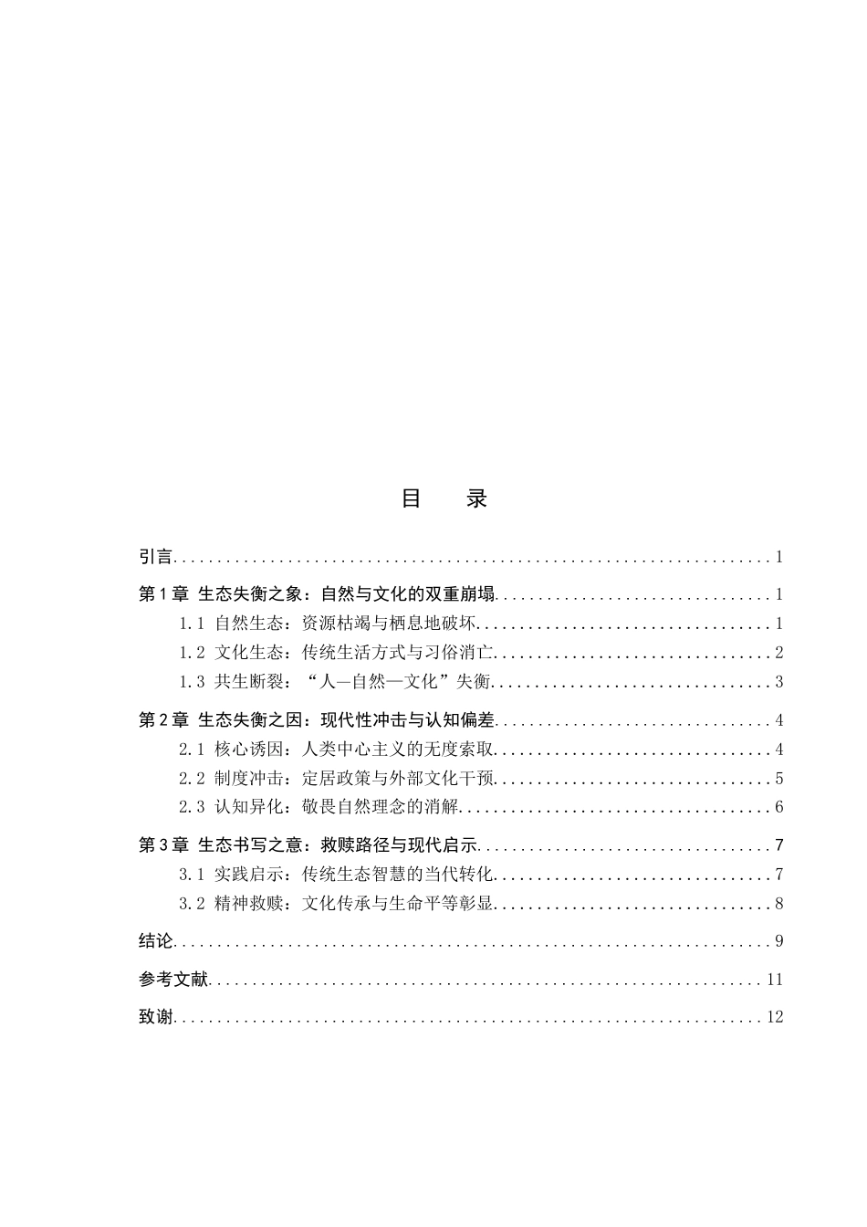 26年WP汉语言文学 论《额尔古纳河右岸》的生态书写3.27-AI0.48全日制(12705字).docx_第4页