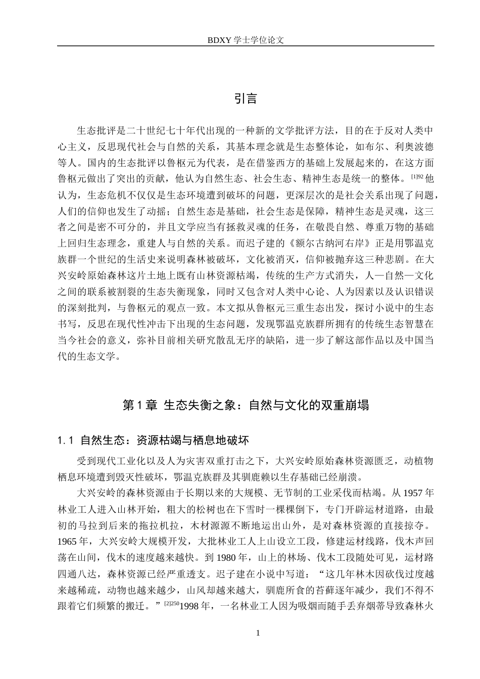 26年WP汉语言文学 论《额尔古纳河右岸》的生态书写3.27-AI0.48全日制(12705字).docx_第5页