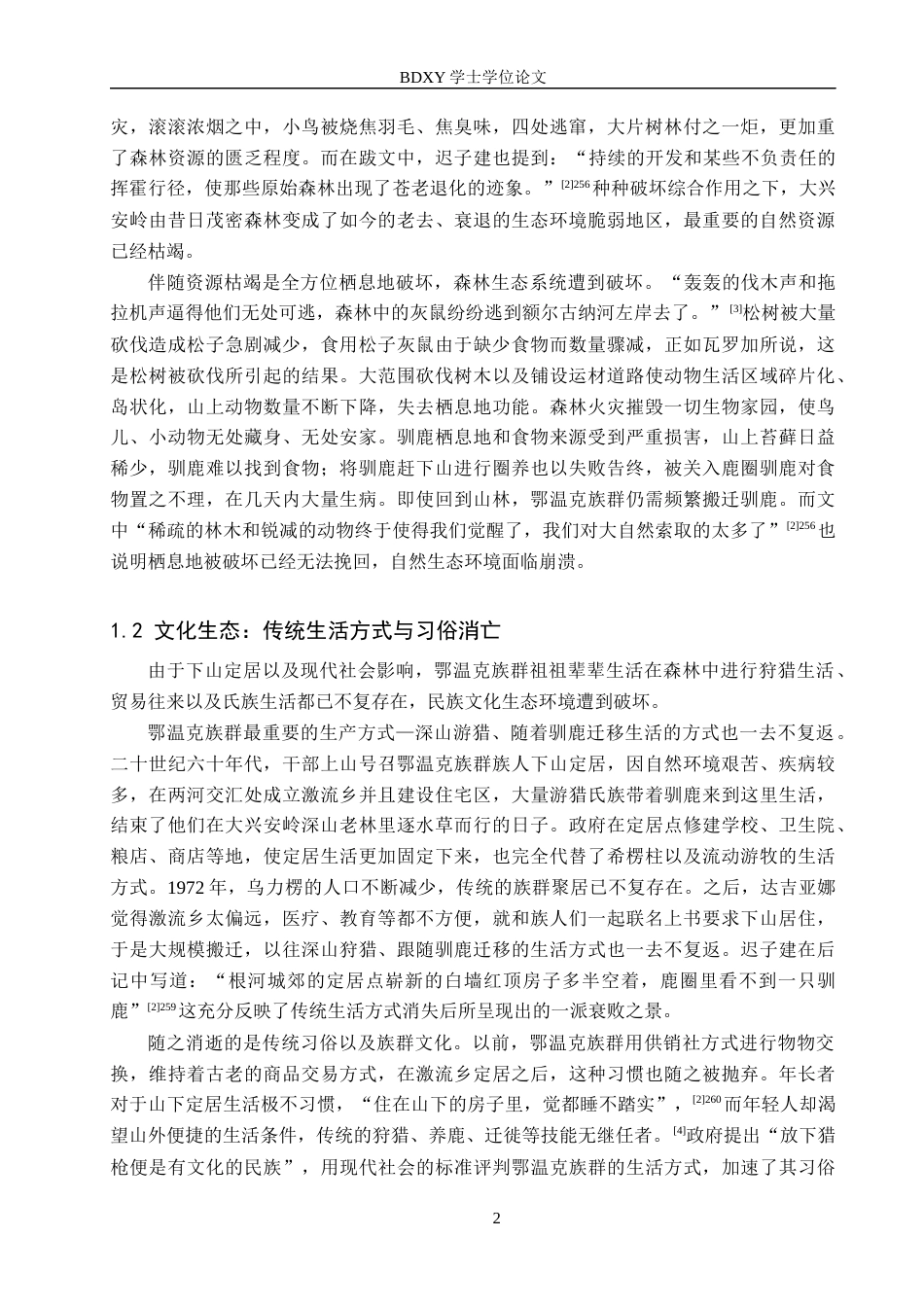 26年WP汉语言文学 论《额尔古纳河右岸》的生态书写3.27-AI0.48全日制(12705字).docx_第6页