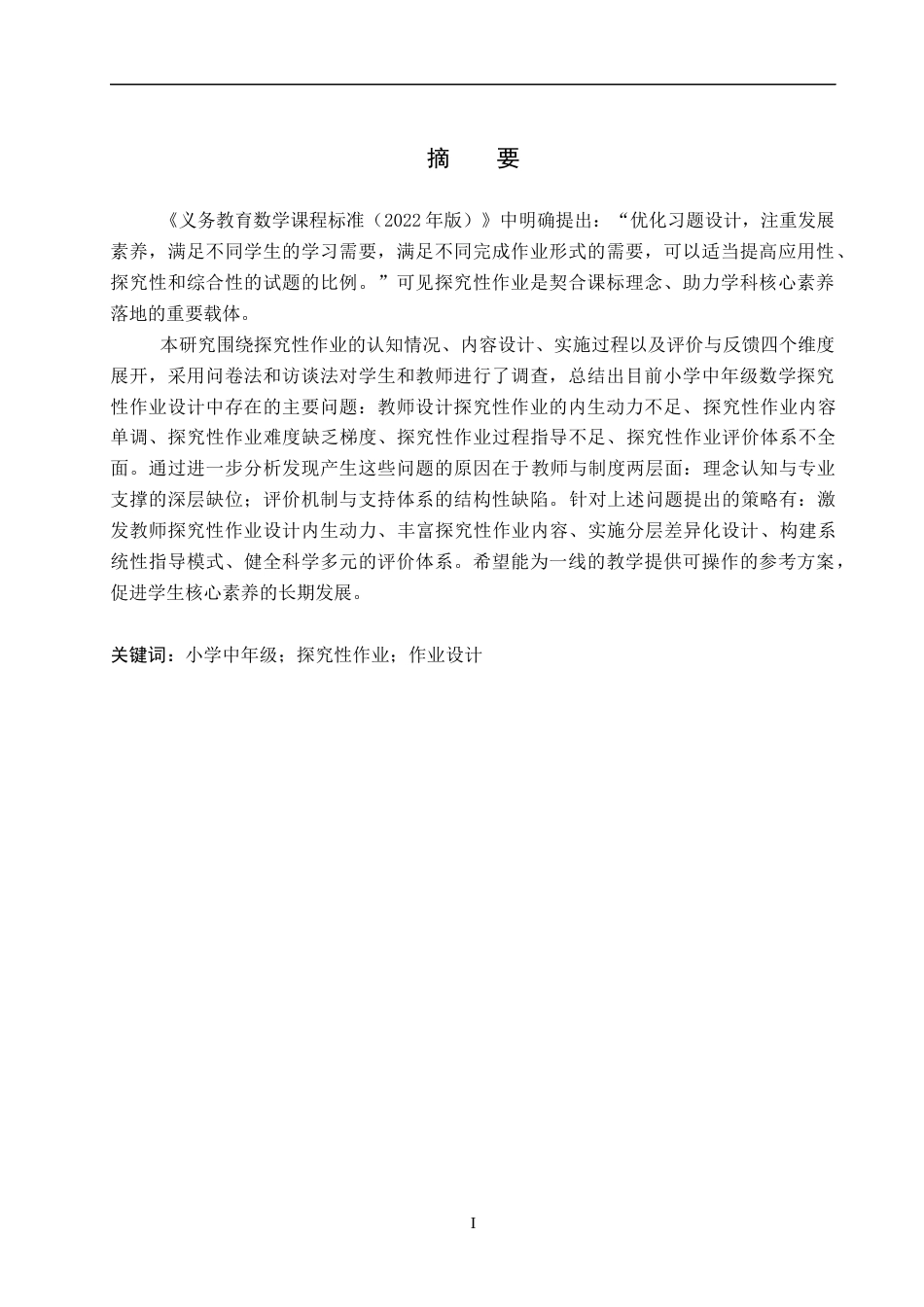 26年WP小学教育 小学中年级数学探究性作业设计策略研究17.3-AI14.6全日制(19254字).docx_第2页