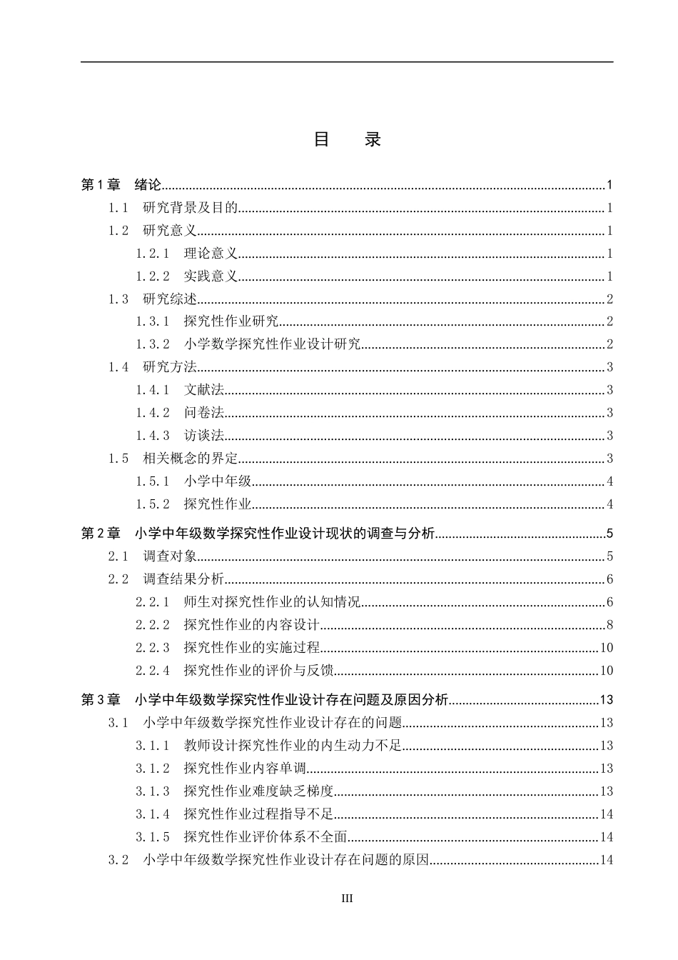 26年WP小学教育 小学中年级数学探究性作业设计策略研究17.3-AI14.6全日制(19254字).docx_第4页