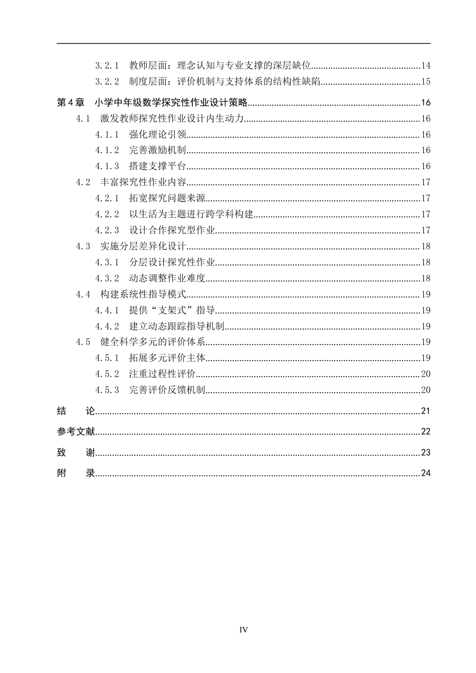 26年WP小学教育 小学中年级数学探究性作业设计策略研究17.3-AI14.6全日制(19254字).docx_第5页