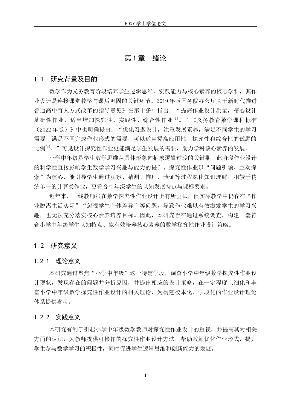 26年WP小学教育 小学中年级数学探究性作业设计策略研究17.3-AI14.6全日制(19254字).docx_第6页