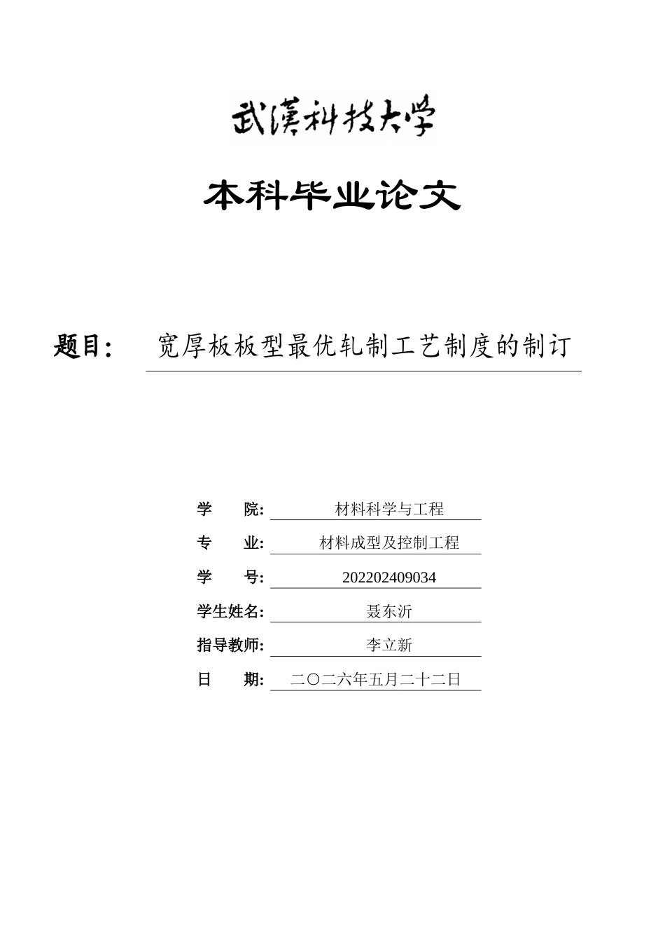 26年WP材料成型及控制工程 宽厚板板型最优轧制工艺制度的制订1.56-AI2.23全日(12681字).docx_第1页