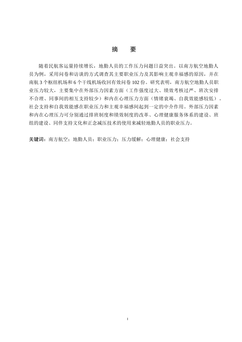 26年WP航空服务艺术与管理 南航地勤人员职业压力缓解研究10.98-AI8.49_1全日制(13447字).docx_第2页
