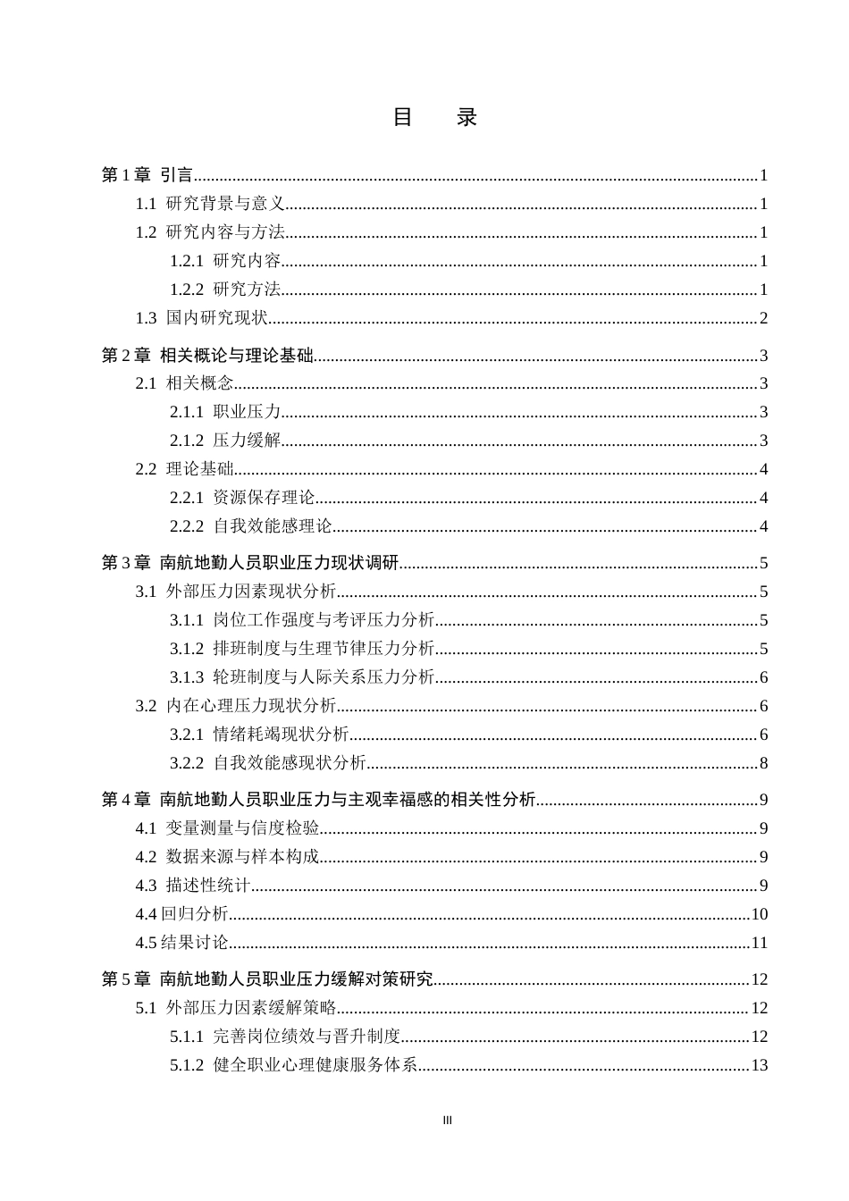 26年WP航空服务艺术与管理 南航地勤人员职业压力缓解研究10.98-AI8.49_1全日制(13447字).docx_第4页