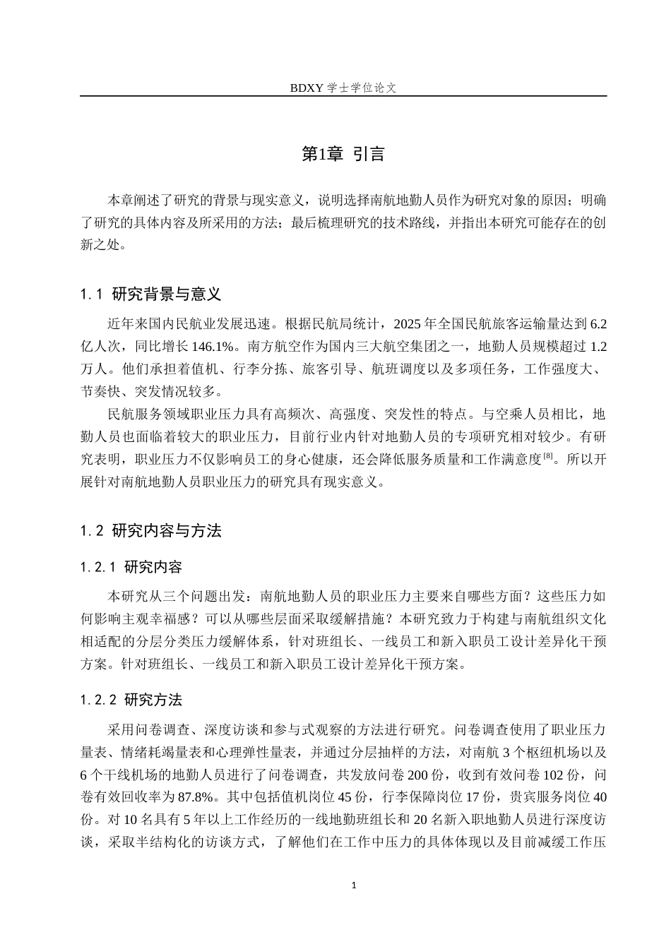 26年WP航空服务艺术与管理 南航地勤人员职业压力缓解研究10.98-AI8.49_1全日制(13447字).docx_第6页