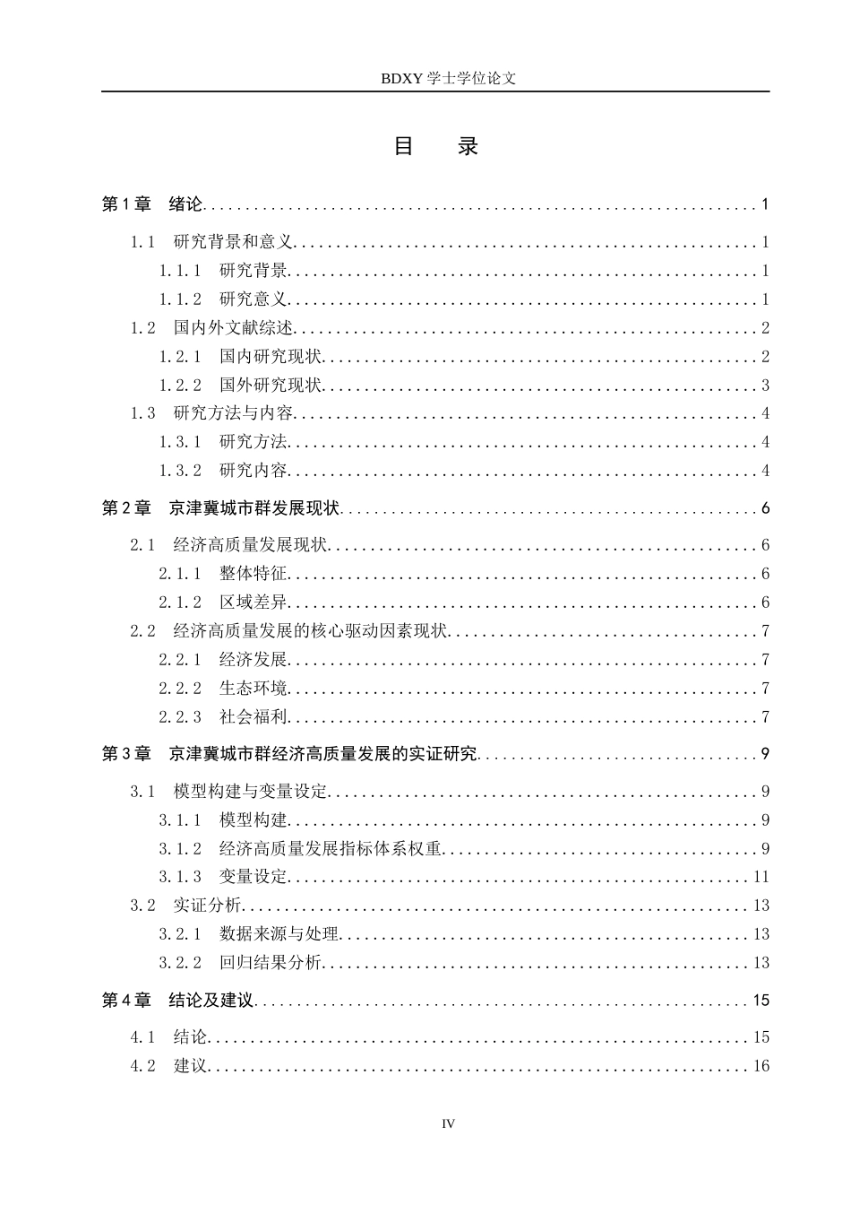26年WP投资学 京津冀城市群经济高质量发展的驱动因素研究7.02-AI17.05全日制(15076字).docx_第4页