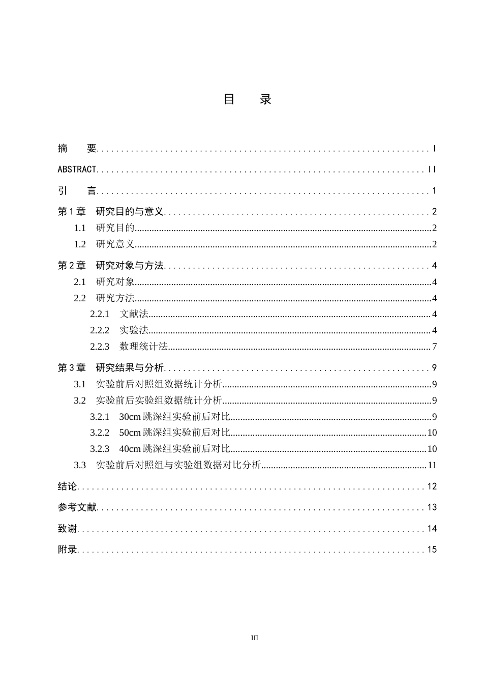 26年WP体育教育 不同高度跳深练习对初中学生下肢爆发力的影响4.1-AI17.96全日制(8946字).docx_第3页
