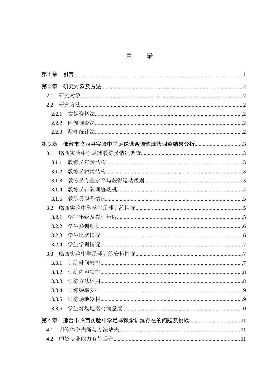 26年WP体育教育 邢台市临西县实验中学足球课余训练现状调查研究15.09-AI12.11全日制(12495字).docx_第3页
