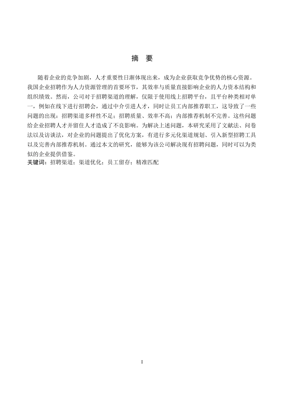 26年WP人力资源管理 河北稻香村健康科技有限公司招聘渠道问题与对策8.99-AI19.79全日制(12662字).docx_第1页